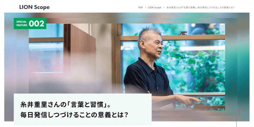 “糸井重里さんの「言葉と習慣」。
毎日発信しつづけることの意義とは？”
インタビュー記事をライオンコーポレートサイトで、
2022年10月25日に公開