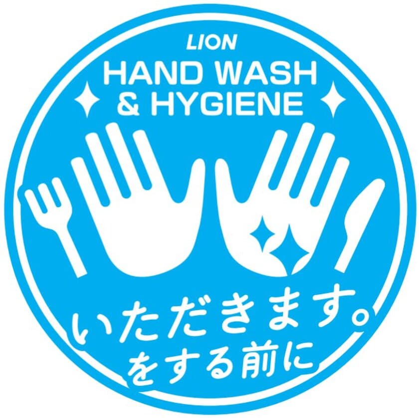 手と口が近づく食事の前に、“手”を清潔に保とう。
“HAND WASH & HYGIENE「いただきます。」をする前に”　
都内のホテルや飲食店などでの衛生啓発活動と
株式会社ぐるなびとの衛生セミナーを実施