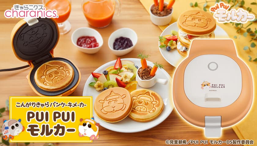 「PUI PUI モルカー」のパンケーキが約3分で簡単に焼ける
　おやつに最適なパンケーキメーカー登場！