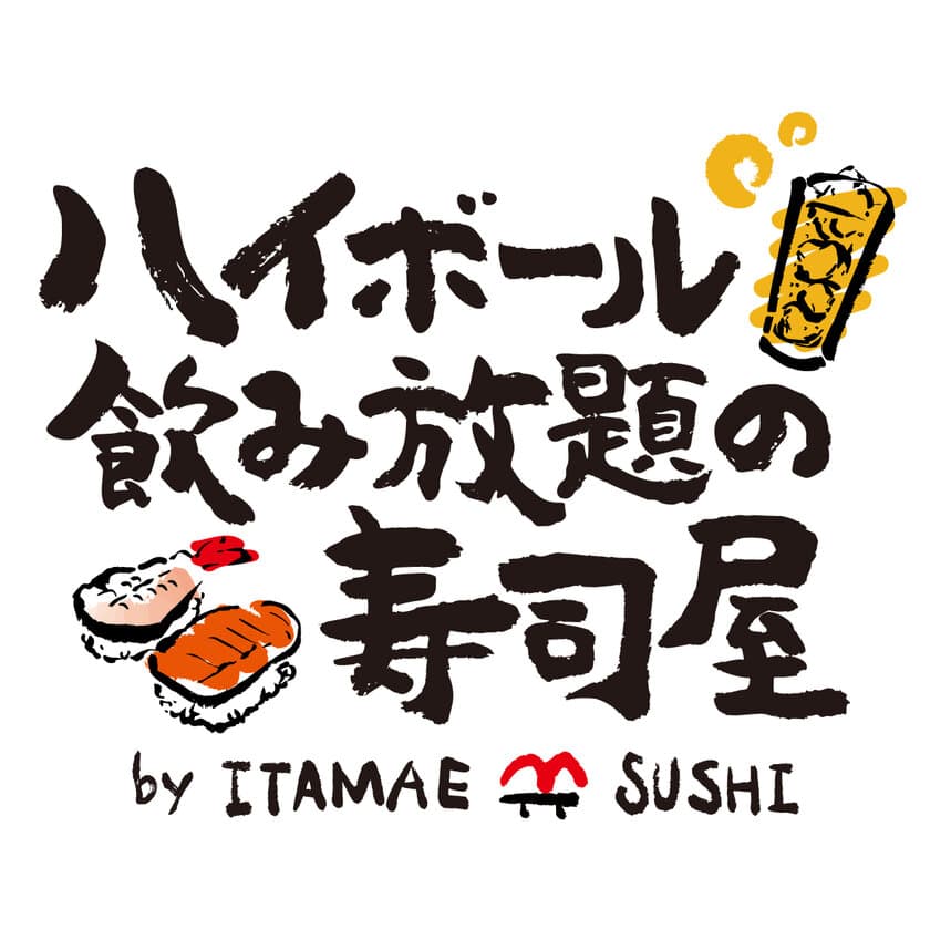 つまみは本格寿司！使い勝手の良いハイボール注ぎ放題の店
『ハイボール飲み放題の寿司屋 by ITAMAE SUSHI』　
10月26日(水)赤坂に板前寿司の新業態が誕生