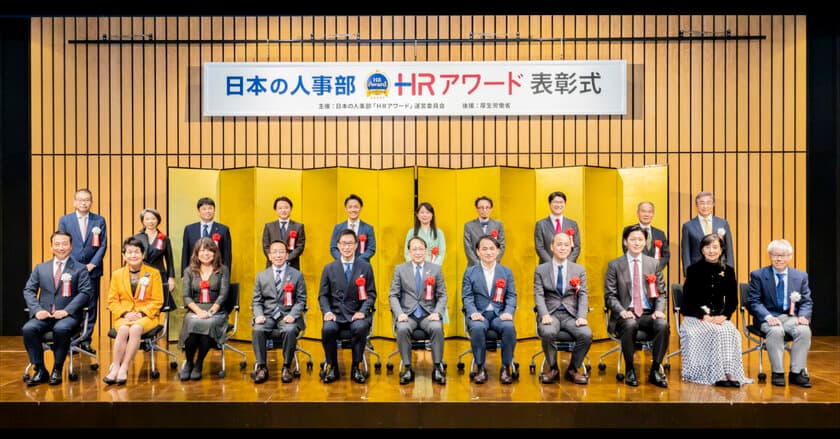 「ＨＲアワード2022」表彰式を開催！
2022年のHRを代表する13組が出席