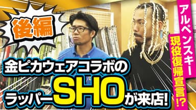 【後編】金ピカウェアコラボのラッパーSHOがタナベスポーツに来店！アルペンスキー現役復帰宣言！？