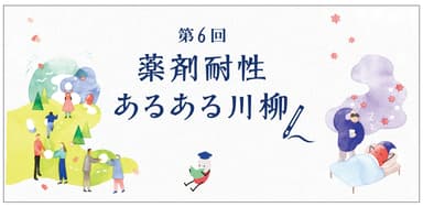 第6回 ｢薬剤耐性(AMR)あるある川柳｣