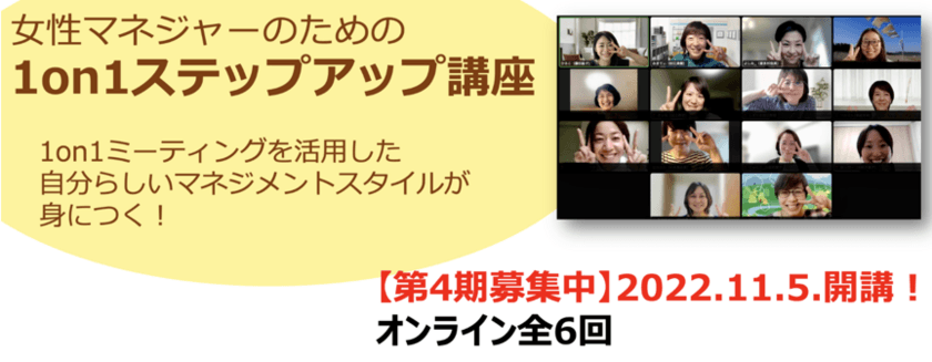 個人でも、企業研修としても活用できる
全6回のマネジメントスキルアップ講座を11月5日より開催　
～女性マネジャーのための1on1ステップアップ講座～