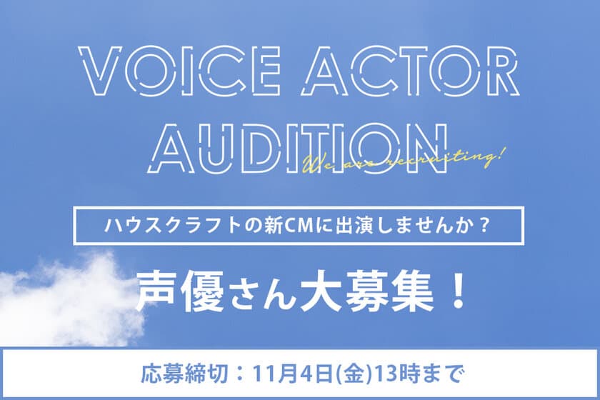 TVCMで声優デビューの夢が叶う！
「ハウスクラフト新TVCM声優オーディション」
10月25日(火)から開催