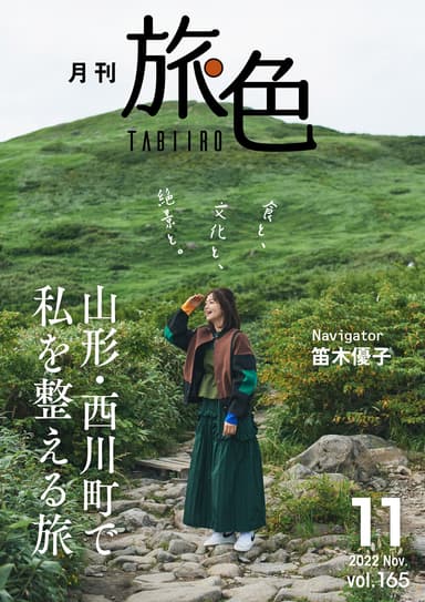 「月刊 旅色」11月号表紙：笛木優子さん