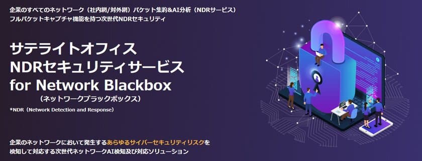 サテライトオフィス、サイバーセキュリティの脅威を
AI分析で検知する「NDRサービス」を提供開始