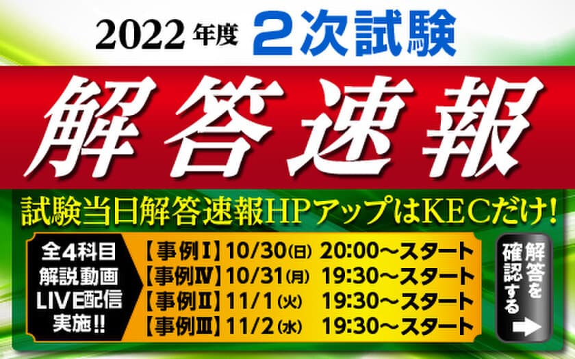 「令和4年度 中小企業診断士 第2次試験」の解答速報を
全国全12会場でどこよりも早く紙面で配布し
試験当日にホームページへアップ！