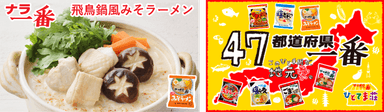 サッポロ一番とのコラボ「飛鳥鍋風みそラーメン」※画像はイメージです