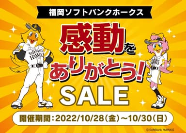 福岡ソフトバンクホークス感動をありがとう！SALE