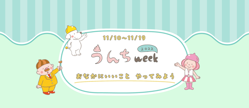 「うんちweek2022」を2022年11月10日～19日に開催
小・中学校130校が排便記録に参加