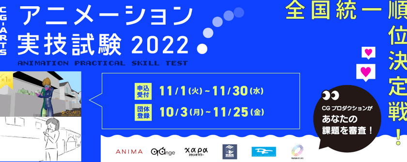 有名アニメCGプロダクションが学生のスキルを測る！
11月30日まで「CG-ARTS アニメーション実技試験2022」
エントリー受付中！