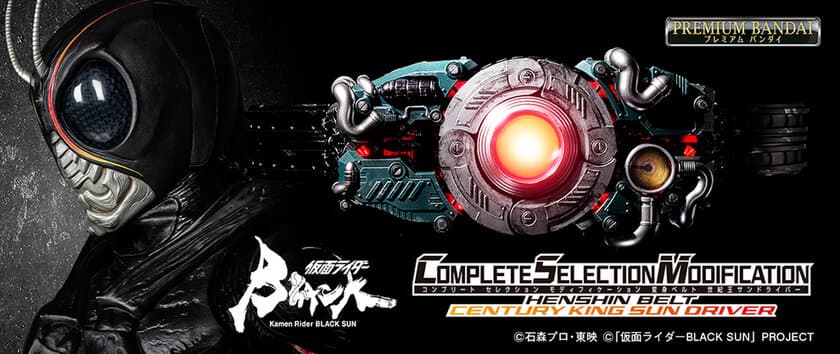 「仮面ライダーBLACK SUN」より
変身ベルト史上初となる「自動変形」ギミックを搭載した
『CSM変身ベルト 世紀王サンドライバー』が誕生