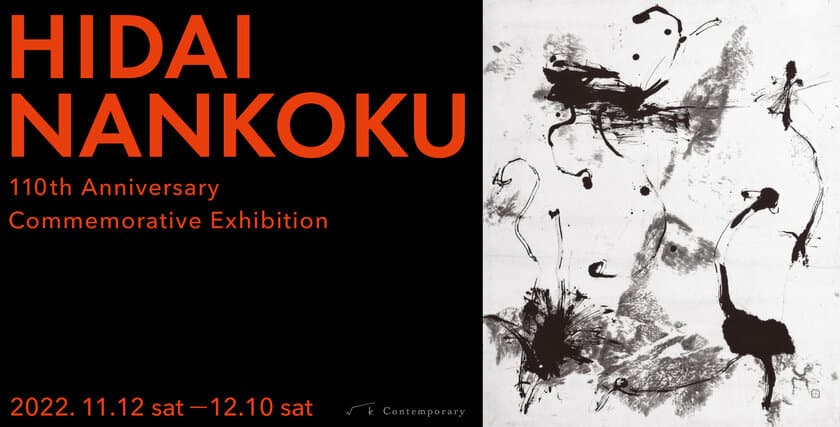 比田井南谷 生誕110年 個展「HIDAI NANKOKU」開催　
日本未発表作品も初公開！