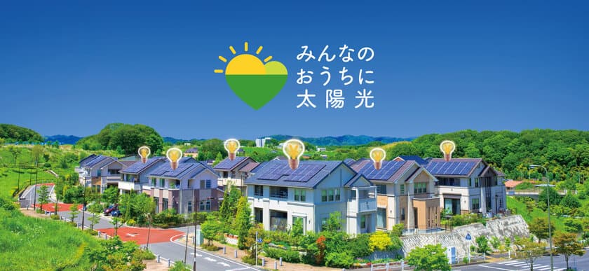 アイチューザー、2022年度全国27の自治体と提携し、
太陽光パネル・蓄電池の共同購入事業
「みんなのおうちに太陽光」キャンペーン実施を報告