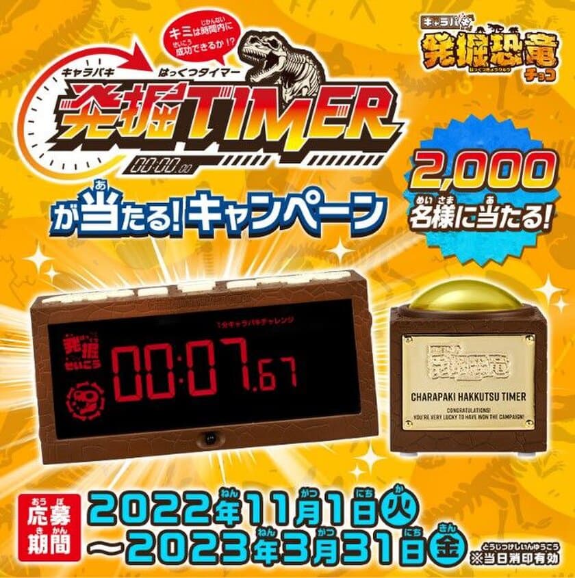 キミは制限時間内に発掘できるか！？
「キャラパキ発掘恐竜チョコ」に専用タイマー誕生