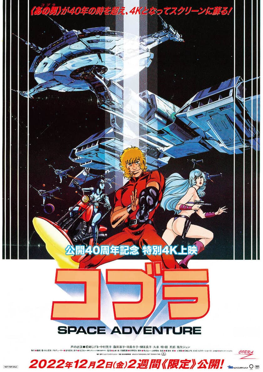 あの男が、4Kになって帰ってきた！
『スペースアドベンチャー コブラ』
劇場版公開40周年記念　特別4K上映　
2022年12月2日(金)より、2週間限定で公開！