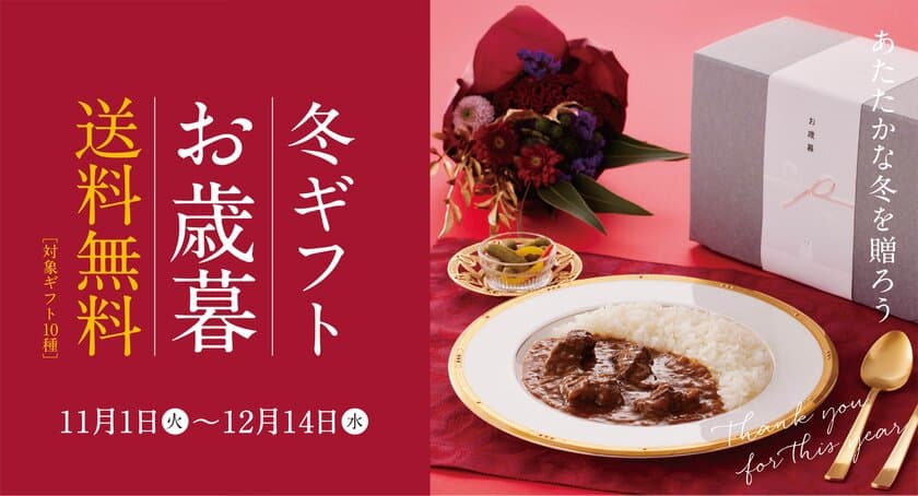 10種類のギフトセットが11月1日から12月14日まで配送料無料　
寒さが厳しくなるこの時期におすすめのセットをご用意