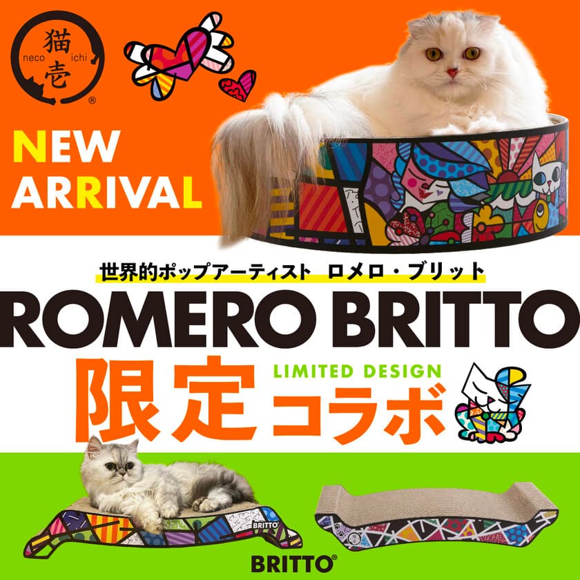 ポップアーティスト「ロメロ・ブリット」のアートをまとった
限定デザインの猫用バリバリボウル、バリバリベッドが登場