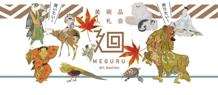 「美術品入札会 廻 -MEGURU- 」Vol.12を11/5～11/13に開催　
―河鍋暁斎、東山魁夷、近藤浩一路、
近現代彫刻のブロンズ作品を特集 約360点を出品―