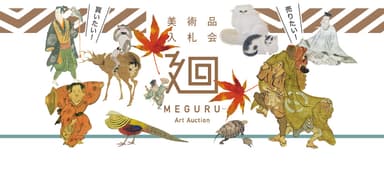 「美術品入札会 廻 -MEGURU-」Vol.12