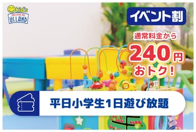 平日小学生1日遊び放題プラン