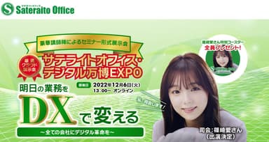 サテライトオフィス・デジタル万博EXPO