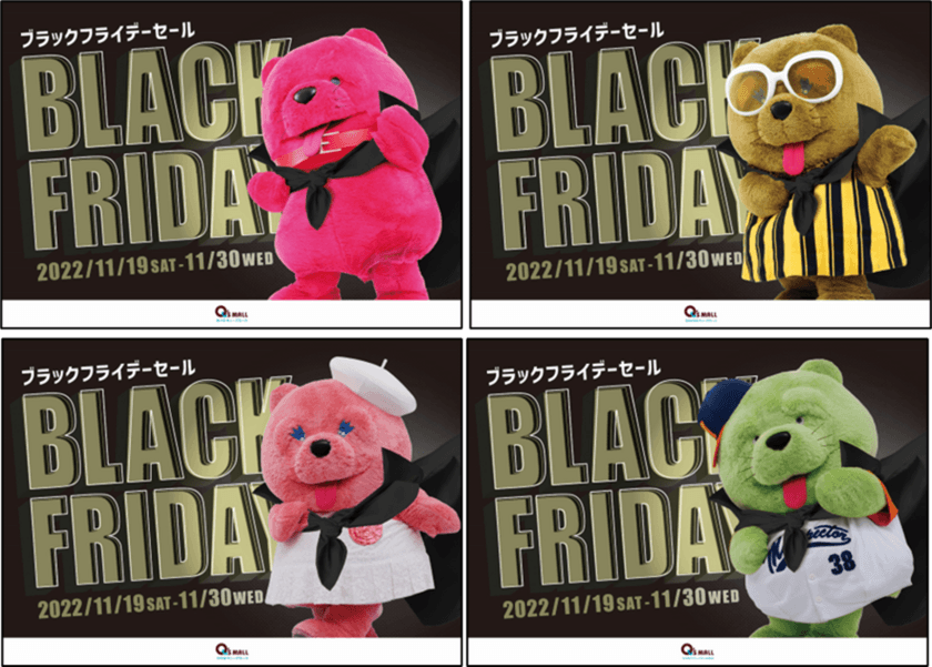 ＜キューズモール4施設　合計186店舗が参加＞
オトクに買い物ができる「BLACK FRIDAY」開催