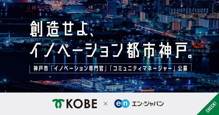 神戸市、「イノベーション専門官」と
「コミュニティマネージャー」をエン・ジャパンで採用！

