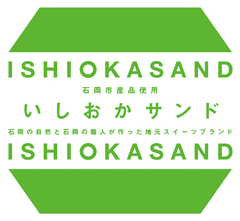 いしおかサンドPR事務局