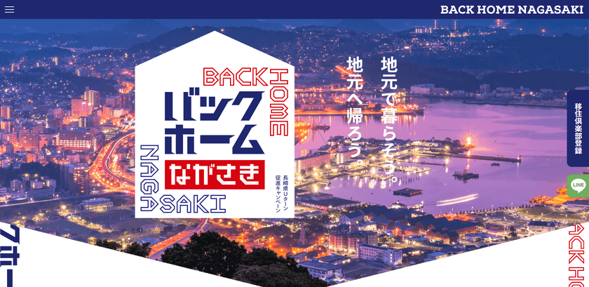 長崎県Uターン促進キャンペーンを11～12月の期間で開催　
移住・就業相談会などUIターン検討者向けイベントを実施