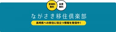 ながさき移住倶楽部