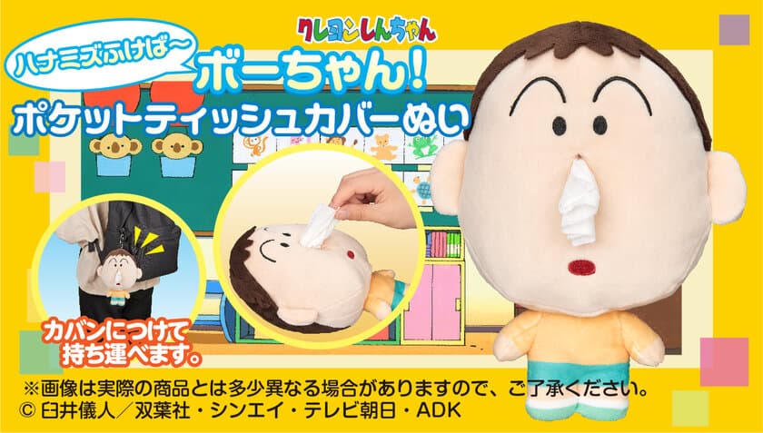 持ち運べて便利な「ボーちゃん」の
ポケットティッシュカバーになるぬいぐるみが登場！