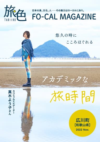 「旅色FO-CAL」広川町特集 表紙：真木よう子さん