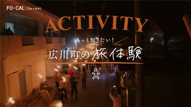 「旅色FO-CAL」広川町特集：広川町の旅体験