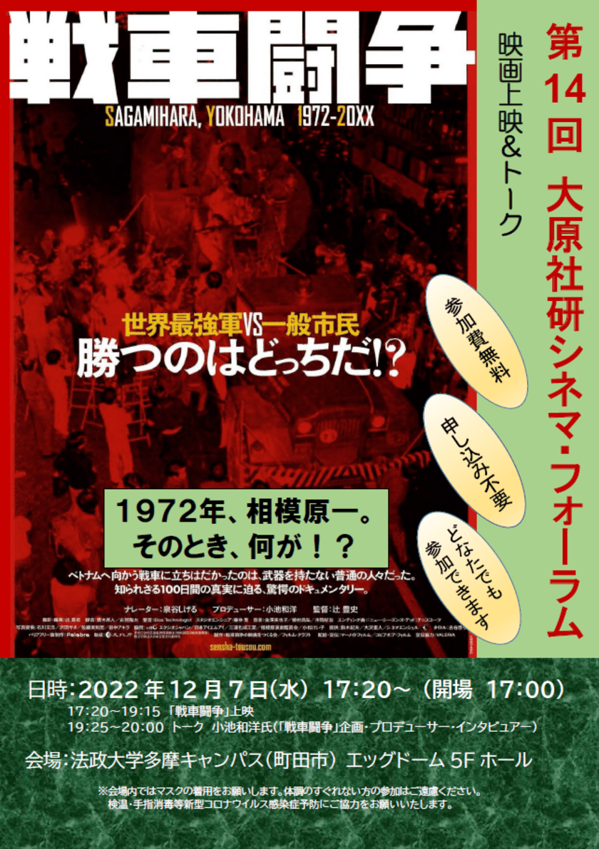 第14回大原社研シネマ・フォーラム「戦車闘争」　
12月7日(水)に法政大学多摩キャンパスで開催