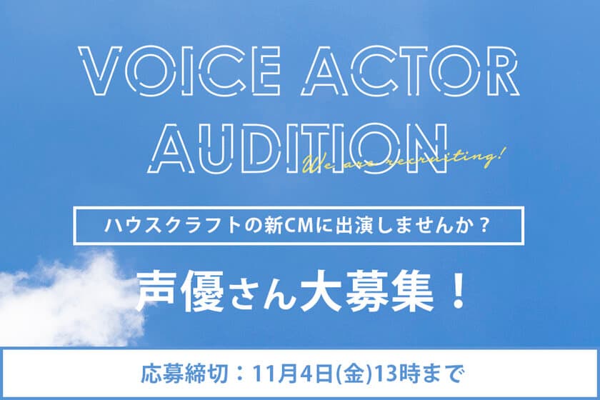 応募投稿総数370件以上！
「ハウスクラフト新TVCM声優オーディション」
最終選考結果を11月24日(木)に発表