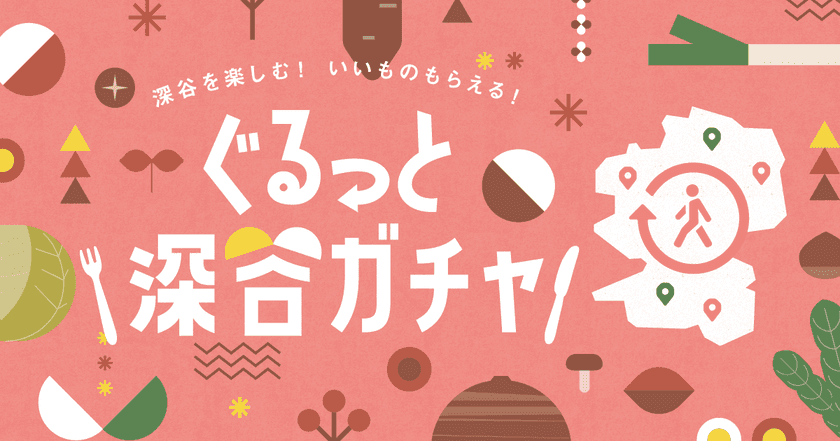 野菜のテーマパーク埼玉県深谷市、第2弾となる
「デジタルポイントラリー」を行って参加できる
「ぐるっと深谷ガチャ」を11/11から開催！