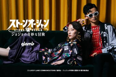 ジョジョの奇妙な冒険 ストーンオーシャン×glamb(2)