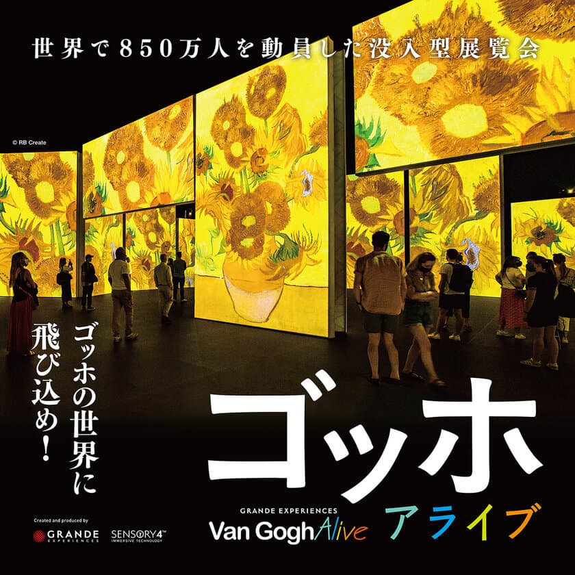 「ゴッホ・アライブ」金山南ビル美術館棟
(旧名古屋ボストン美術館)にて12月10日(土)から開催！