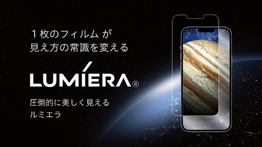 コネクシオ、独自開発iPhone用次世代型画面保護フィルム
「LUMIERA(ルミエラ)」のオンラインショップでの販売を開始