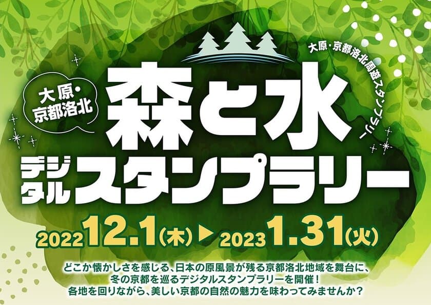 「大原・京都洛北 森と水デジタルスタンプラリー」を実施します