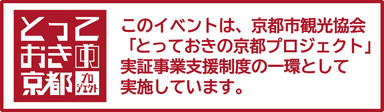 とっておきの京都プロジェクト