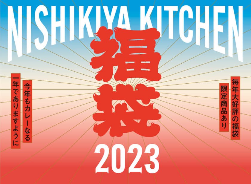 レトルト食品専門店の“カレー”なる福袋2023　
ニシキヤキッチンより11月22日、26日に予約販売を開始