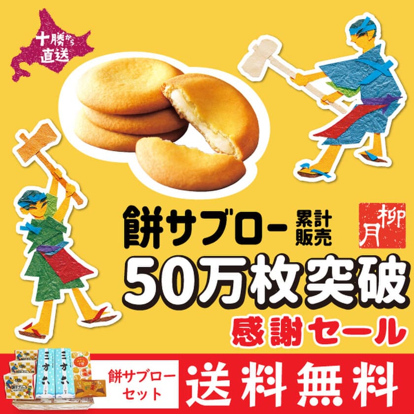 北海道の人気スイーツ　
柳月の「餅サブロー」50万枚突破・感謝セール開催！
11月16日(水)より5日間限定「餅サブローセット」が送料無料