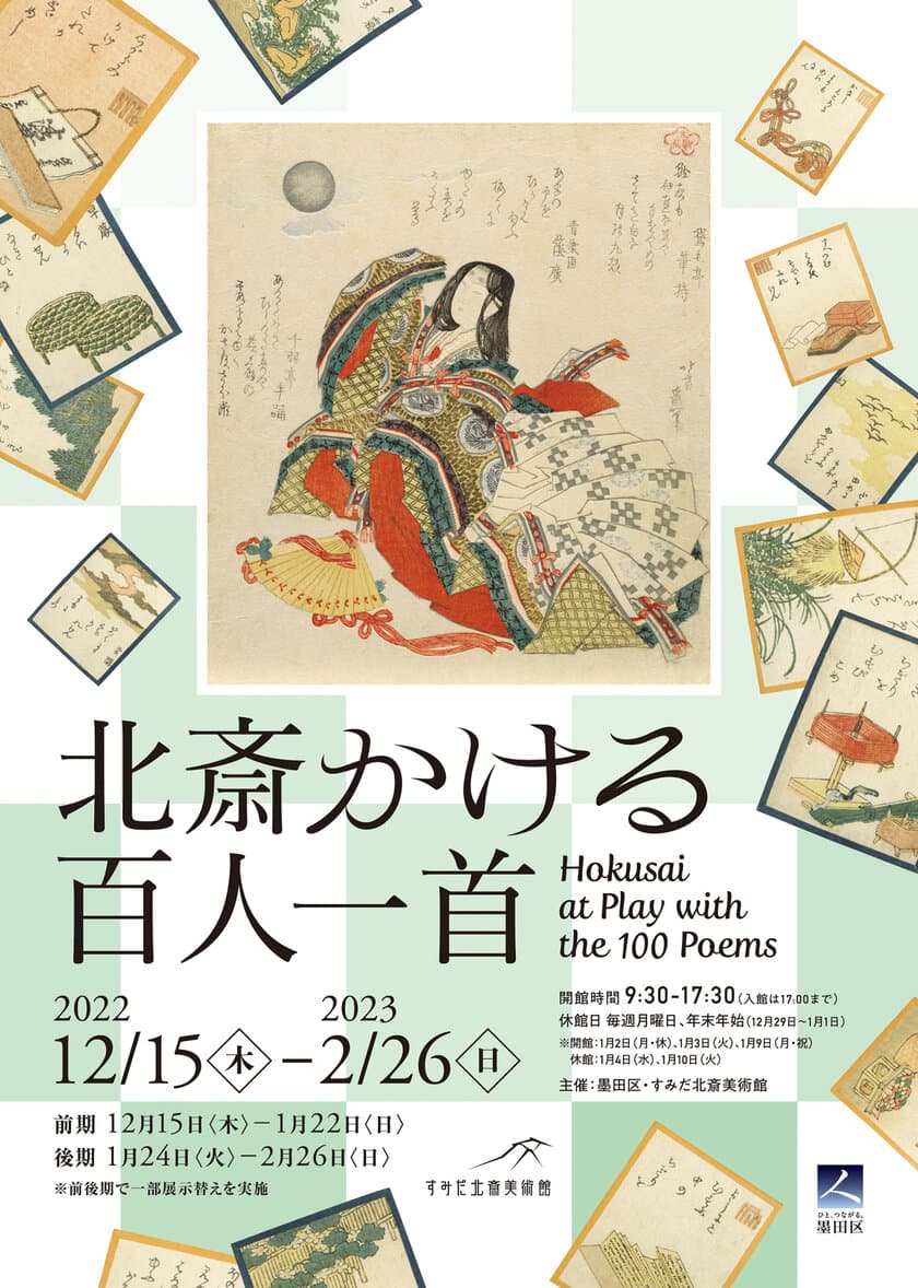 すみだ北斎美術館、「百人一首」に関する作品約105点を展観する
『北斎かける百人一首』2022年12月15日～2023年2月26日開催