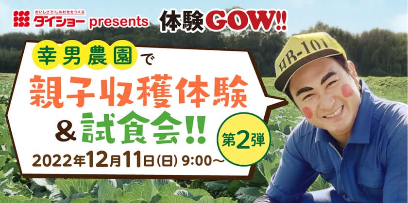 ダイショー presents 体験GOW!!
「親子収穫体験＆試食会！」第2弾を12月11日福岡で開催