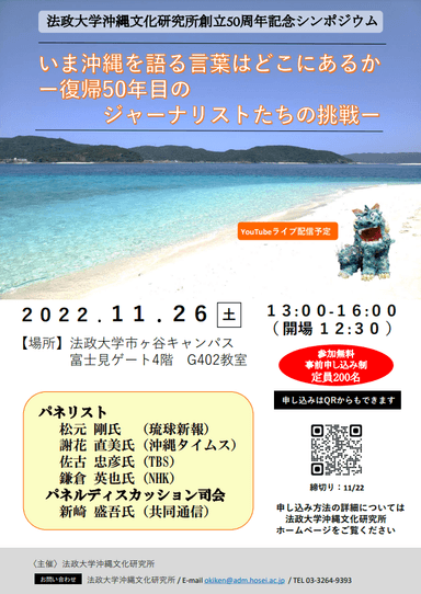 法政大学沖縄文化研究所創立50周年記念シンポジウム「いま沖縄を語る言葉はどこにあるか―復帰50年目のジャーナリストたちの挑戦―」