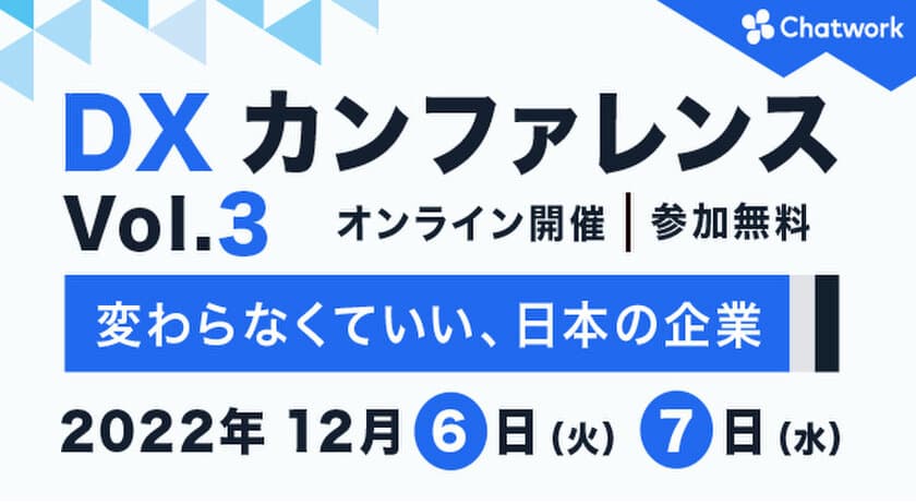 ディサークル、12月6日(火)にオンライン開催の
「Chatwork DXカンファレンス Vol.3」に登壇