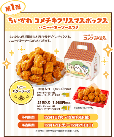 【第1弾】 ちいかわ コメチキクリスマスボックス